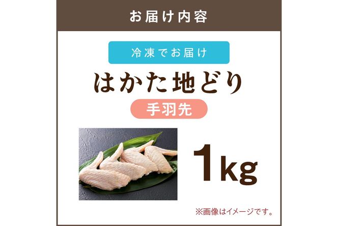 【A-845】はかた地どり 手羽先 1kg
