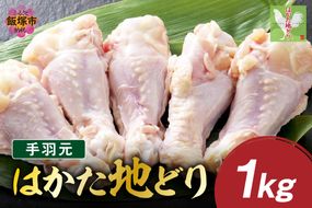 【A-846】はかた地どり 手羽元 1kg