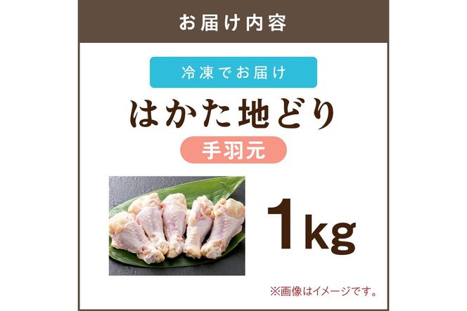【A-846】はかた地どり 手羽元 1kg