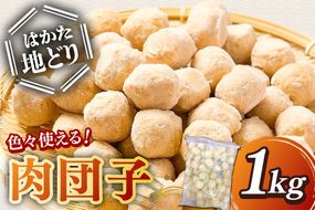 【A-859】はかた地どり 肉団子 1kg
