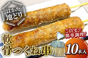 【A-860】はかた地どり 軟骨つくね串 10本入
