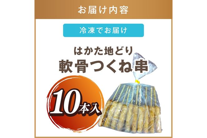 【A-860】はかた地どり 軟骨つくね串 10本入