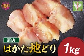 【A2-154】はかた地どり 肩肉 1kg