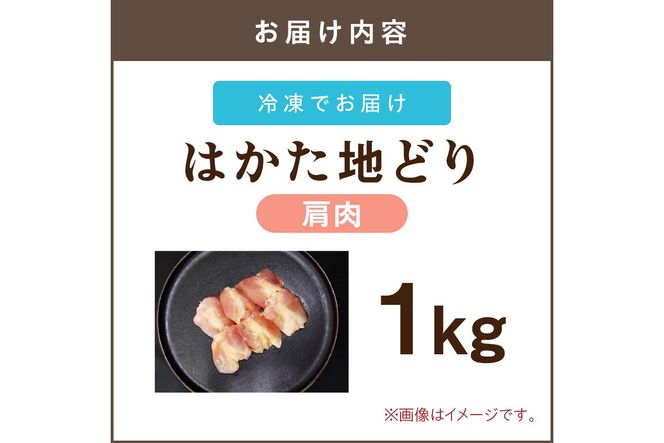 【A2-154】はかた地どり 肩肉 1kg