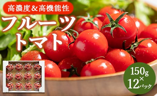 [2025年12月以降順次配送分]フルーツトマト ミニトマト 高糖度 150g×12パック 甘美の舞