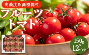 フルーツトマト ミニトマト 高糖度 150g×12パック 小分け カップ 2024 高知 トマト ランキング 先行受付 甘い 6月まで発送 高機能性 - 甘美の舞 小分け フルティカトマト 糖度8以上 ミニトマト プチトマト kr-0016