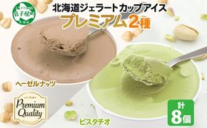 2355. くりーむ童話 カップ アイス 100ml×各4個 計8個 ヘーゼルナッツ ピスタチオ アイスミルク アイスクリーム 牛乳 ミルク ギフト プレゼント 詰め合わせ 送料無料 北海道 弟子屈町