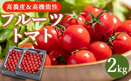 [先行受付]高糖度&高機能性 フルーツトマト2kg - フルーツトマト トマト 甘美の舞 野菜 フルティカトマト 完熟 糖度8以上 ミニ プチ おすそ分け 大容量 kr-0030