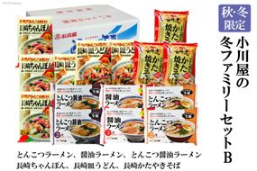 AE143【秋・冬限定】麺処 小川屋の冬ファミリーセットB（全6種・15袋セット）