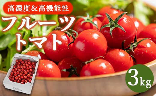 [先行受付]高糖度&高機能性 フルーツトマト3kg - 甘美の舞 野菜 フルティカトマト 完熟トマト 糖度8以上 ミニトマト プチトマト おすそ分け kr-0020