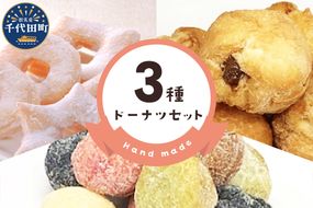 ドーナツ 【3種】 セット 群馬県 千代田町 図形 ボール スイーツ グルメ 詰め合わせ 送料無料 お取り寄せ ギフト 贈り物 贈答用 プレゼント