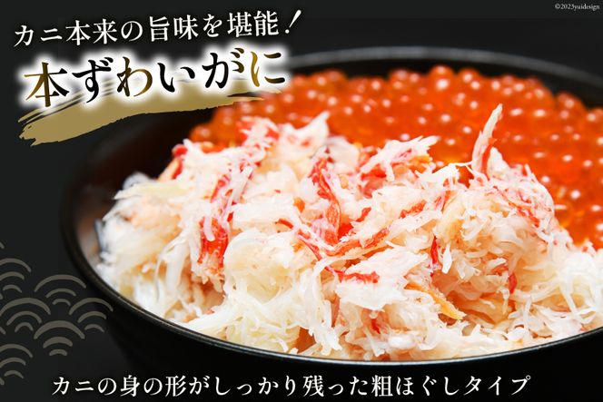 本ずわいがに ほぐし身 ＆ 味付いくら 各200g×2 [カネダイ 宮城県 気仙沼市 20562786_CF02] イクラ 海鮮 魚介類 醤油 ズワイ カニ ズワイガニ 蟹 ずわい蟹 ズワイ蟹