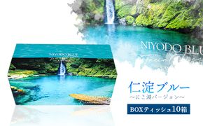 仁淀ブルーBOXティッシュ にこ淵 （10箱）