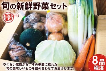 産地直送！旬の新鮮野菜セット（8品程度） [やくらい土産センター 宮城県 加美町 44581299] 野菜 やさい 旬 旬野菜 季節野菜 新鮮 セット