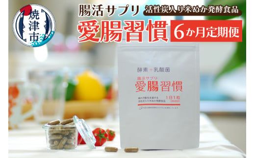 a90-002　定期便 6ヶ月 腸活 サプリ 愛腸習慣 酵素 乳酸菌【定期便】