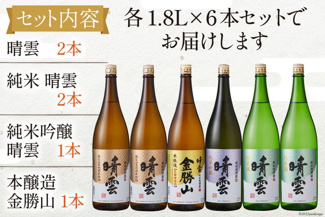 酒 小川の地酒蔵 晴雲 1.8L 4種 セット 計6本 [晴雲酒造 埼玉県 小川町 370] お酒 地酒 日本酒 清酒 純米酒 自然酒 本醸造 吟醸 老舗 晩酌 飲み比べ 味くらべ