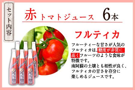 南阿蘇村産甘熟ミディトマト100％ジュース（赤6本セット）小泉農園《60日以内に出荷予定(土日祝を除く)》 熊本県南阿蘇村 トマト フルティカ ジュース 100%---sms_koitomaakaak_60d_r7_30000_6i---