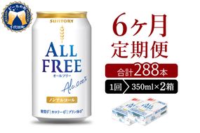 【6ヵ月定期便】2箱セット サントリー　オールフリー　350ml×24本 6ヶ月コース(計12箱)