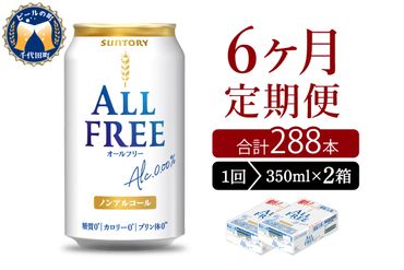 【6ヵ月定期便】2箱セット サントリー　オールフリー　350ml×24本 6ヶ月コース(計12箱)