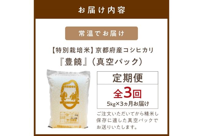 【3回定期便】【特別栽培米】コシヒカリ『豊饒』 5kg （真空パック）　KO00022