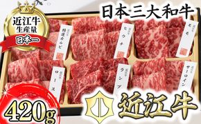 【カネ吉山本】かねきち山本。　近江牛・定番焼肉6種盛り合わせ（匠）【420g】【Y108U】