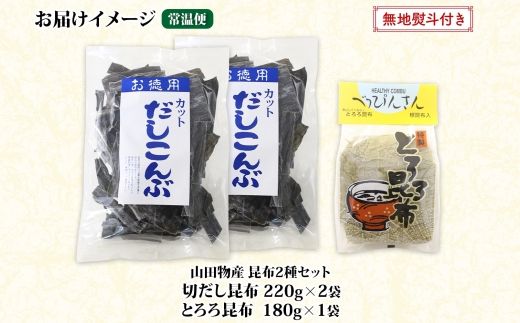 北海道産 昆布2種セット 切りだし昆布 220g ×2袋 とろろ昆布 180g×1袋 根昆布 国産 カット 昆布 こんぶ コンブ 出汁 だし 乾物 海藻 無地熨斗 熨斗 のし ギフト お土産 山田物産 北海道 釧路町 釧路超 特産品 121-1927-46