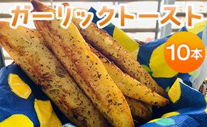 濃厚な香りがたまらない！ガーリックトースト 10本セット - 送料無料 パン ぱん ハードパン バゲット バケット 食品 朝食 昼食 夕食 夕飯 にんにく ニンニク おやつ おつまみ 夜食 美味しい おいしい 高知県 香南市 冷凍 tb-0008