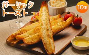 濃厚な香りがたまらない！ガーリックトースト 10本セット - 送料無料 パン ぱん ハードパン バゲット バケット 食品 朝食 昼食 夕食 夕飯 にんにく ニンニク おやつ おつまみ 夜食 美味しい おいしい 高知県 香南市 冷凍 tb-0008