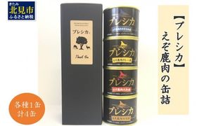 えぞ鹿肉の缶詰4缶 プレシカ ( 鹿肉 鹿 肉 缶詰 食品 レトルト おつまみ セット 詰め合わせ )【079-0006】