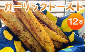 濃厚な香りがたまらない！ガーリックトースト 12本セット - 送料無料 パン バケット 朝食 昼食 夕食 夕飯 ニンニク おやつ おつまみ おいしい 焼くだけ カリカリ サクサク おとりよせ グルメ アレンジ  高知県 香南市 冷凍 tb-0009