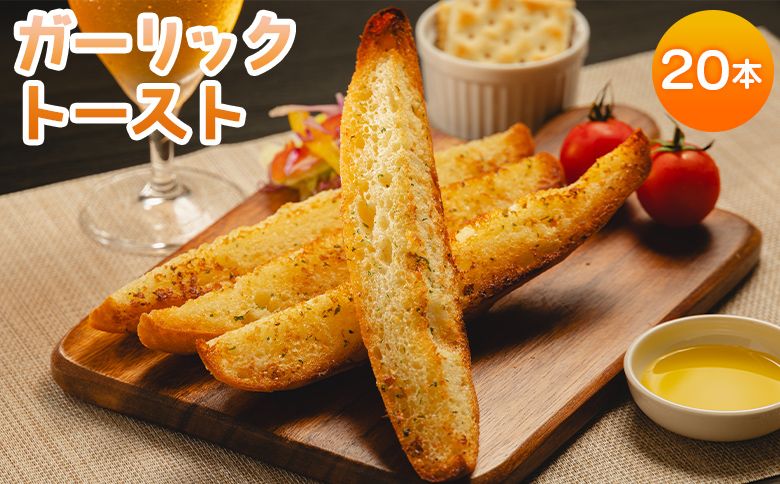 濃厚な香りがたまらない!ガーリックトースト 20本セット - 送料無料 パン にんにく ニンニク おやつ おつまみ 夜食 お手軽 焼くだけ カリカリ サクサク 自宅用 ご家庭用 おもてなし 小腹 お礼 グルメ 高知県 香南市 冷凍 tb-0011