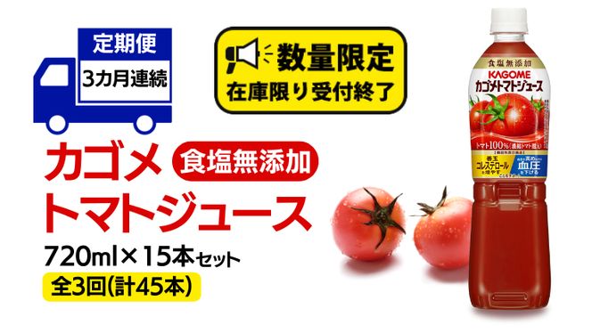 【 カゴメ 3ヶ月 定期便 】 トマトジュース 食塩無添加 720ml 15本セット (計 45本 ) KAGOME トマト 飲料 野菜ジュース セット リコピン GABA 長期保存 防災 数量限定 ［DA030us］