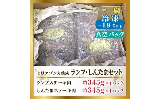 北見エゾシカ熟成 ドライエイジング ランプ・しんたまステーキセット 約690g ( エゾシカ肉 しか 熟成肉 お肉 肉 鹿肉 ジビエ 熟成ジビエ ステーキ BBQ 焼き肉 焼肉 )【025-0024】