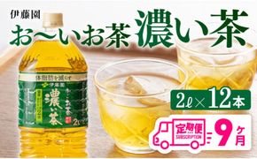 おーいお茶 濃い茶 2L×6本×2ケース PET【9ヶ月定期便】 [D07356t9]