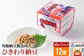 角館納豆製造所 ひきわり納豆 45g×3パック 12個セット（冷蔵）国産大豆使用|02_knm-071201