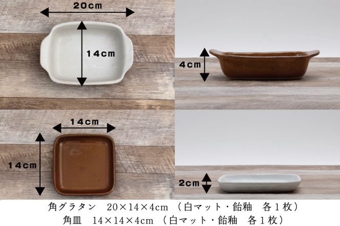益子焼】角グラタンと角皿のカクカクペアセット｜角型 ペア