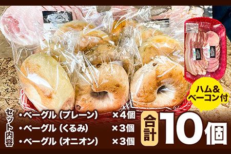 ベーグルワンセット(ハム・ベーコン付き) 1.2kg　ベーグル・ワン《60日以内に出荷予定(土日祝を除く)》ベーグル 10個 ハム ベーコン---sms_fbg1bgset_60d_r7_13000_1200g---