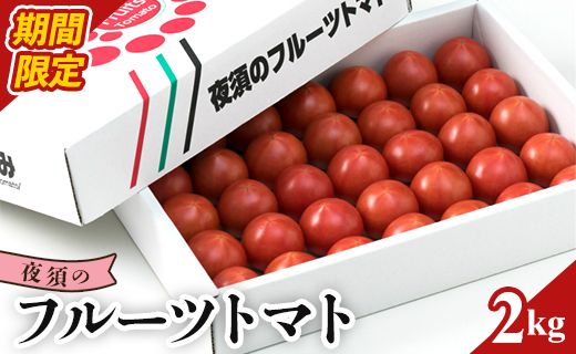 フルーツトマト 2kg 高知県 トマト 高糖度 2024 ランキング 高知 甘い 5月まで発送 夜須 高品質 - フルーツトマト トマト 贈り物 ご褒美 野菜 おかず サラダ yu-0008