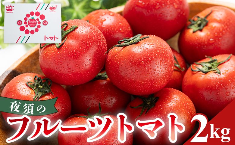 [2026年出荷分]夜須のフルーツトマト 約2kg [旅サラダに取り上げられました!] 先行予約受付 期間限定 季節限定 野菜 やさい フルティカ 完熟 小ぶり 小さめ 糖度 yu-0018
