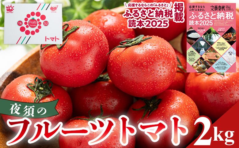 [2026年出荷分]夜須のフルーツトマト 約2kg [旅サラダに取り上げられました!] 先行予約受付 期間限定 季節限定 野菜 やさい フルティカ 完熟 小ぶり 小さめ 糖度 yu-0018