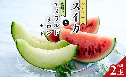 [期間限定]ルナ・ピエナスイカと夜須のエメラルドメロンセット 各1玉 - 送料無料 果物 くだもの フルーツ めろん すいか 甘い ギフト 贈答用 お祝い 御祝 お礼 御礼 特産品 yu-0015