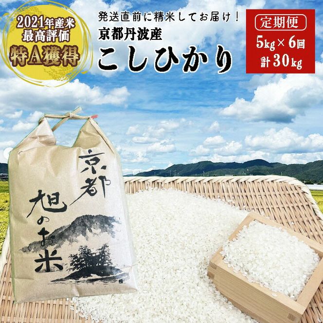 【先行予約】【6回定期便】「京都 旭のお米」丹波 亀岡産 コシヒカリ 5kg×6ヶ月 計30kg＜なごみの里あさひ＞◇ ｜ 米 精米 コメ ご飯 小分け 国産 京都府産 農家 令和6年産 お取り寄せ 新生活 ※配送不可地域あり