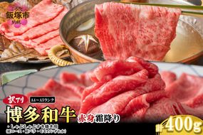 【A3-080】訳アリ！【A4-A5ランク】博多和牛赤身霜降りしゃぶしゃぶすき焼き用(肩ロース肉・肩バラ肉・モモ肉)400g