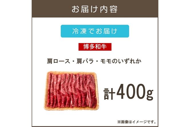 【A3-080】訳アリ！【A4-A5ランク】博多和牛赤身霜降りしゃぶしゃぶすき焼き用(肩ロース肉・肩バラ肉・モモ肉)400g