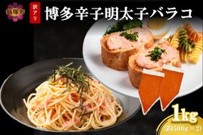 【A-843】訳アリ!博多辛子明太子バラコ 1kg