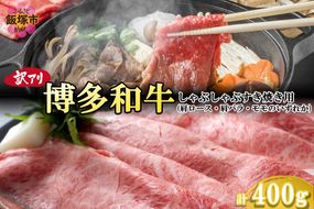 【A3-083】訳アリ！博多和牛しゃぶしゃぶすき焼き用(肩ロース肉・肩バラ肉・モモ肉)400g