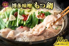 【A5-489】博多味噌もつ鍋 10人前(2人前×5セット)