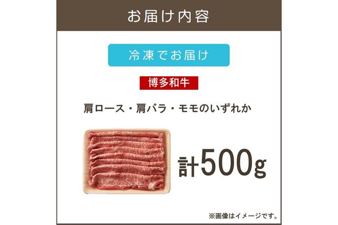 【A5-491】訳アリ！博多和牛しゃぶしゃぶすき焼き用（肩ロース肉・肩バラ肉・モモ肉）500g