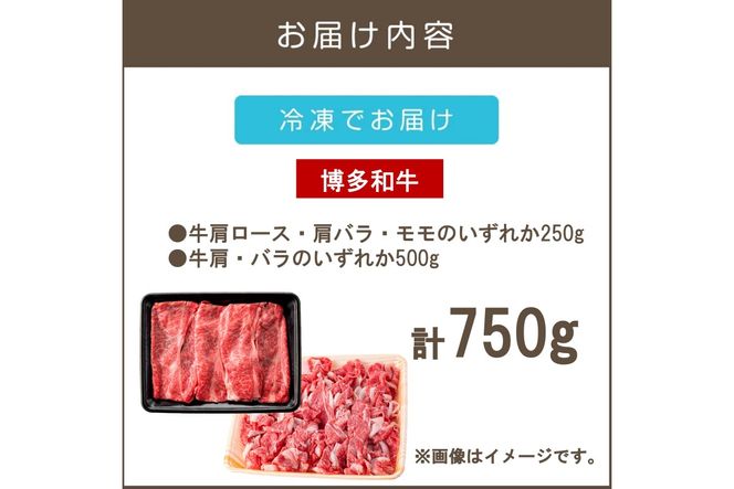 【A6-020】訳アリ！博多和牛（しゃぶしゃぶすき焼き用・切り落としセット）750g