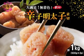 【A6-021】大満足！訳アリ！無着色辛子明太子 並切 1kg